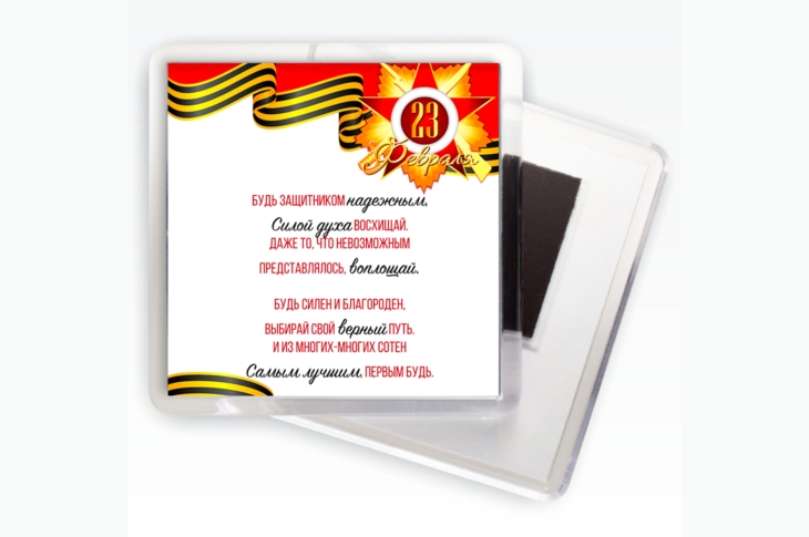 Акриловый магнит "С днем защитников отечества"