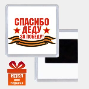 Акриловый магнит Спасибо деду