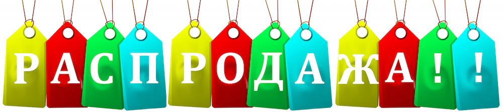 Распродажа по акции Распродажи и спецпредложения