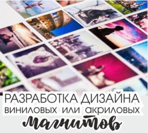 Дизайн и макет акриловых магнитов