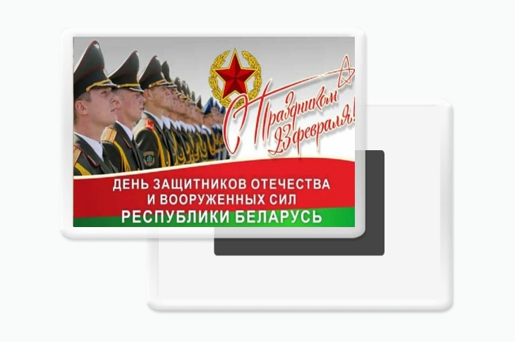 С праздником "23 февраля" акриловый магнит